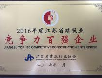 二〇一六年度江蘇省建筑業(yè)競爭力百強企業(yè)